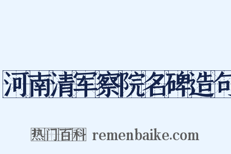 河南清军察院名碑造句是什么意思的图片
